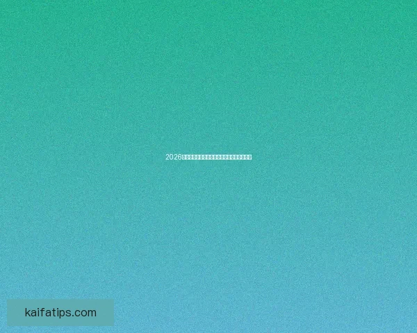 2026年世界杯各队排名揭晓分析全球足球格局变化