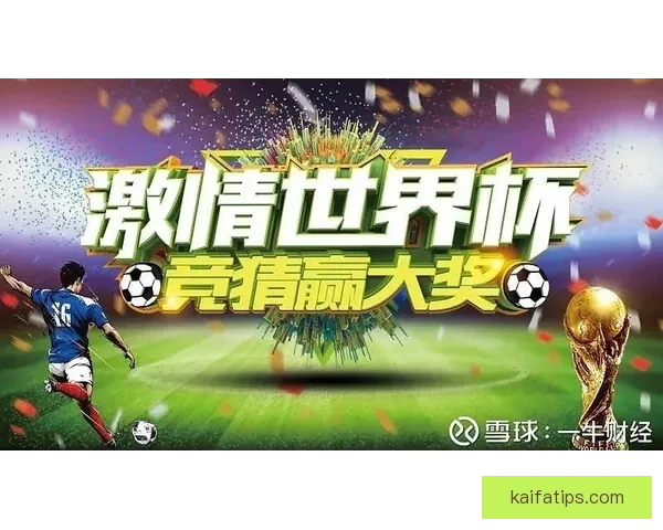 世界杯足球竞猜全方位分析技巧助你精准预测赛事结果